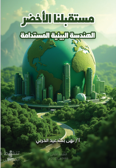 مستقبلنا الأخضر الهندسة البيئية المستدامة 